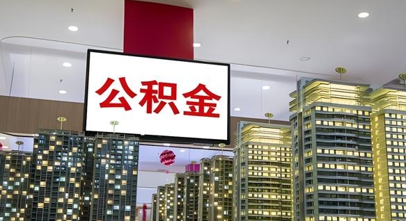 阿里离职了如何取出公积金（如果离职了住房公积金怎么取）